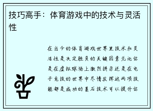 技巧高手：体育游戏中的技术与灵活性